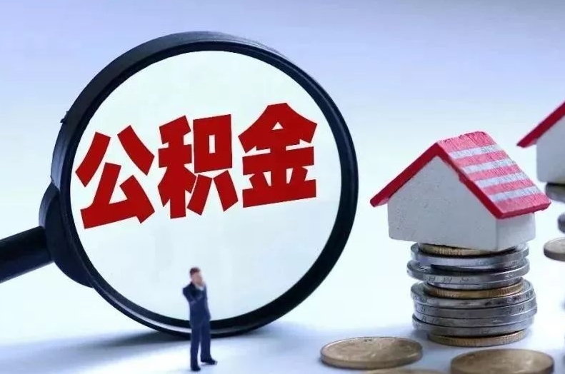 呼和浩特离职后公积金会怎么样（离职后的公积金）